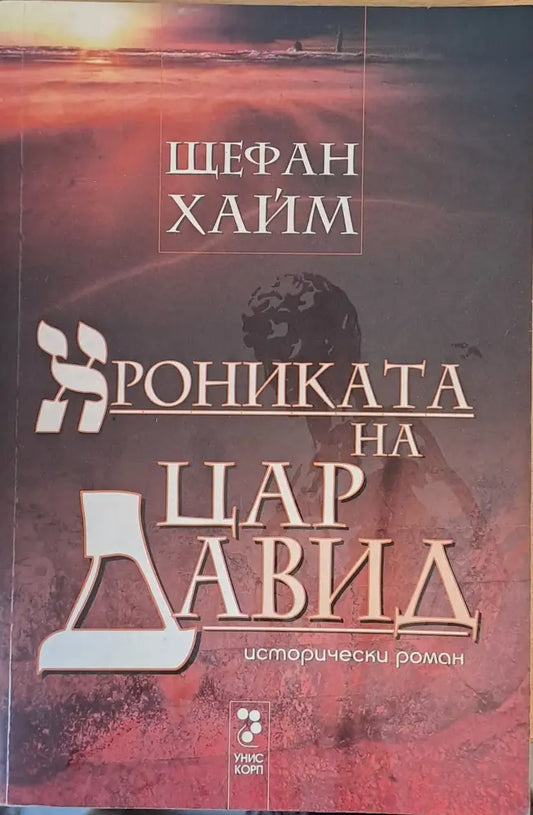 Хрониката на цар Давид - Книги