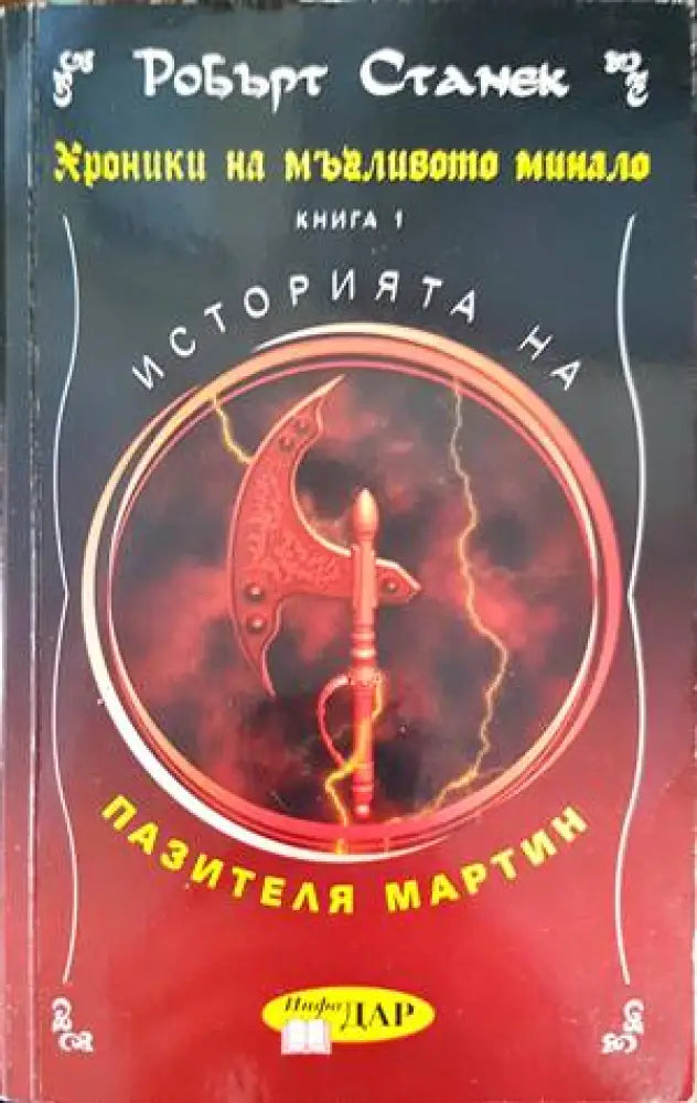 Хроники на мъгливото минало. Книга 1: Историята на пазителя Мартин - Книги