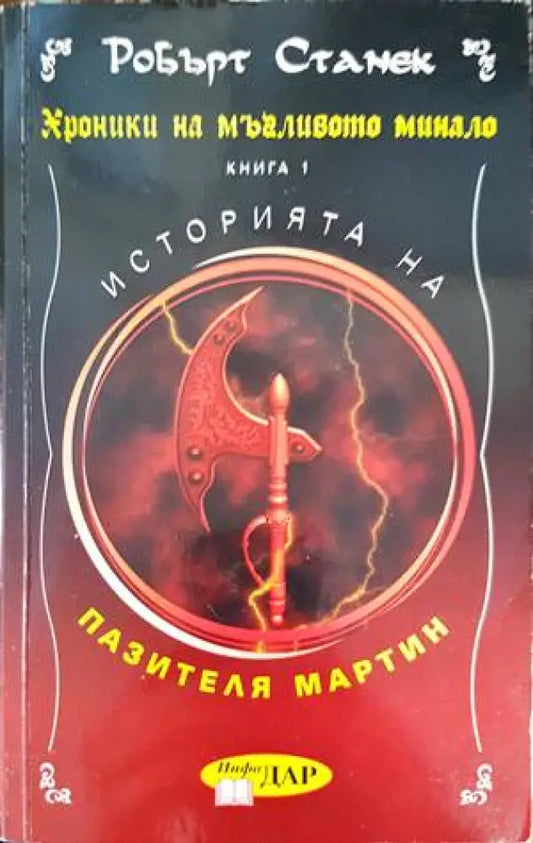 Хроники на мъгливото минало. Книга 1: Историята на пазителя Мартин - Книги