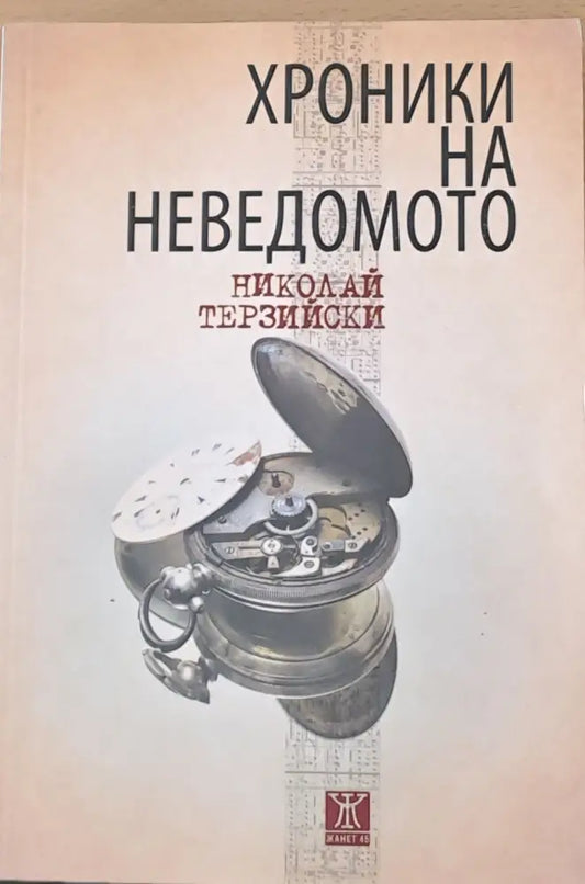 Хроники на неведомото - Книги