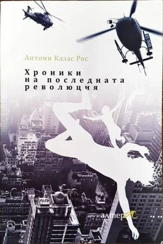 Хроники на последната революция - Книги
