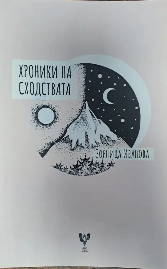 Хроники на сходствата - Книги