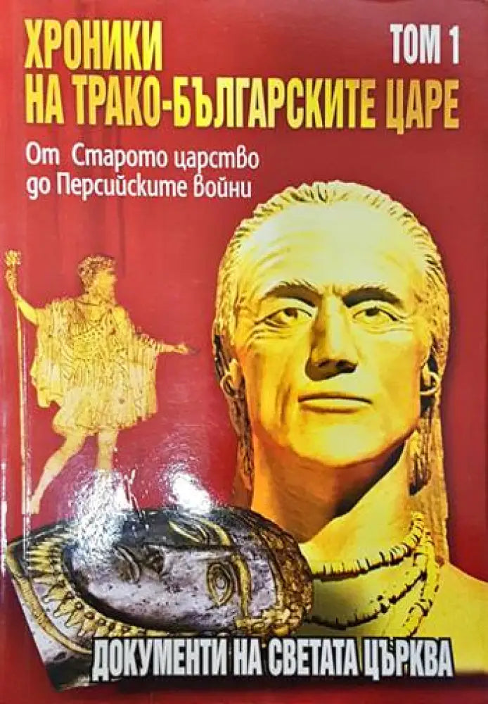 Хроники на трако-българските царе. Том 1 - Книги