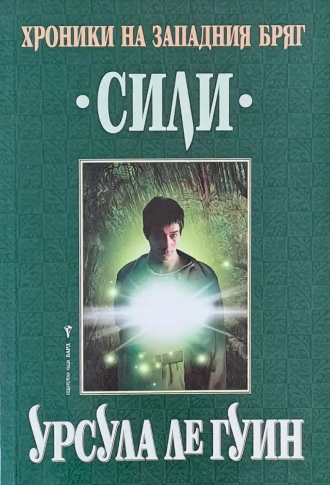 Хроники на Западния бряг Сили - Книги