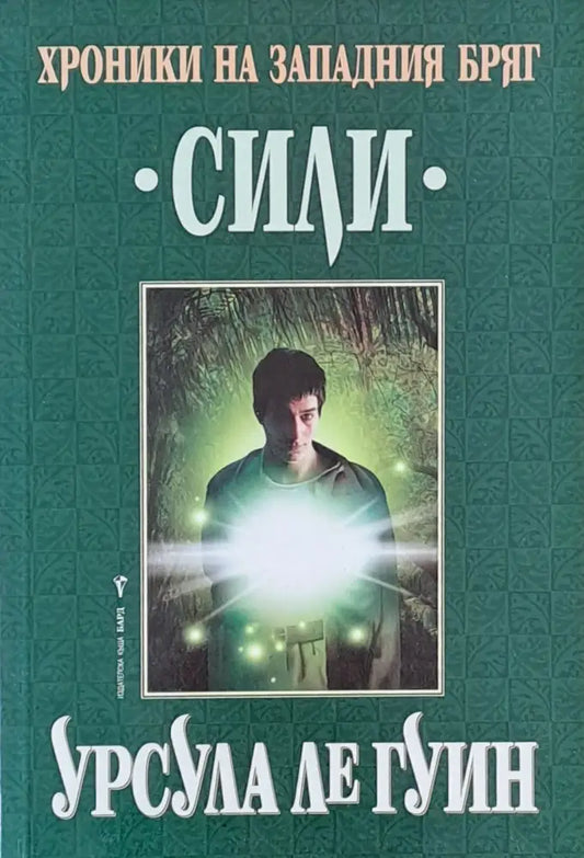 Хроники на Западния бряг Сили - Книги