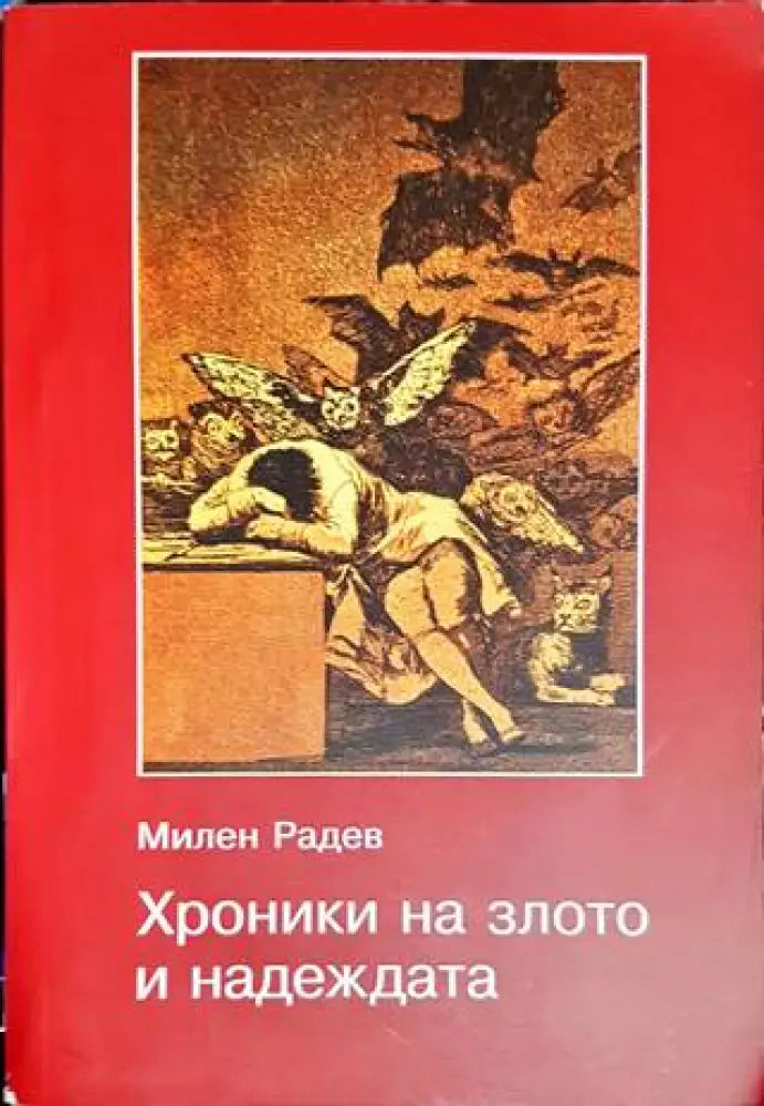 Хроники на злото и надеждата - Книги