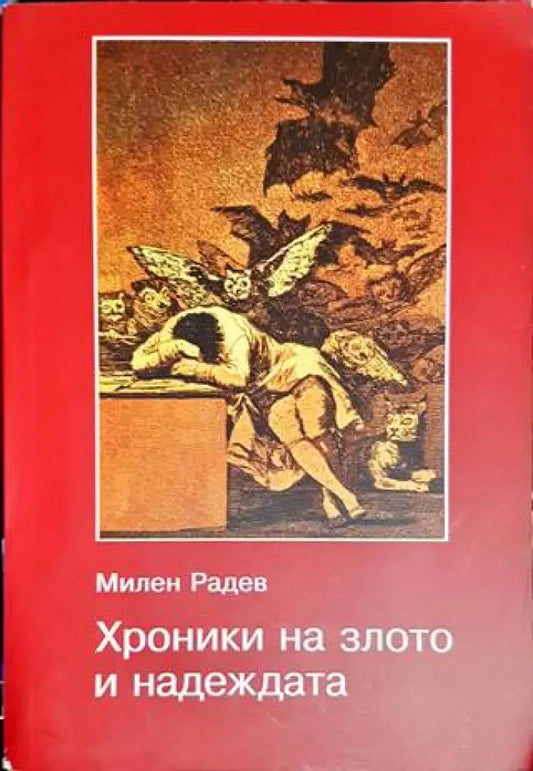 Хроники на злото и надеждата - Книги