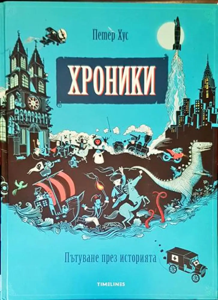 Хроники. Пътуване през историята (406) - Книга