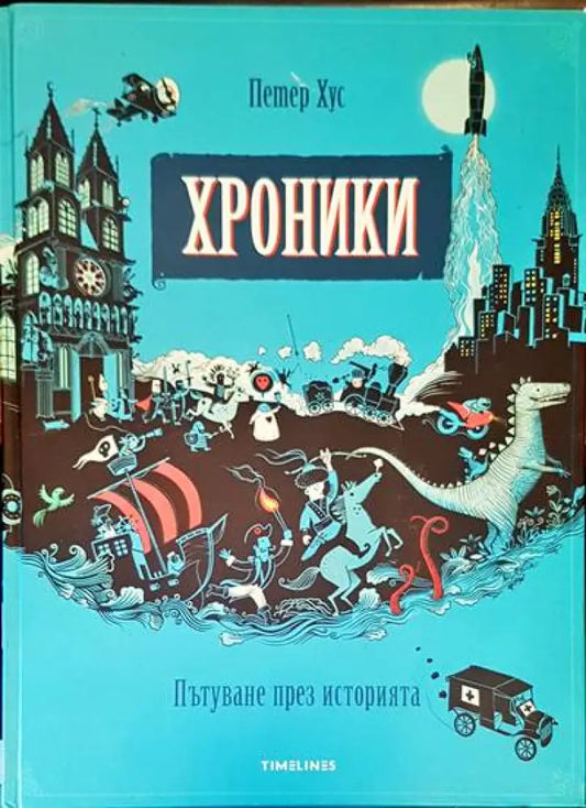 Хроники. Пътуване през историята (406) - Книга