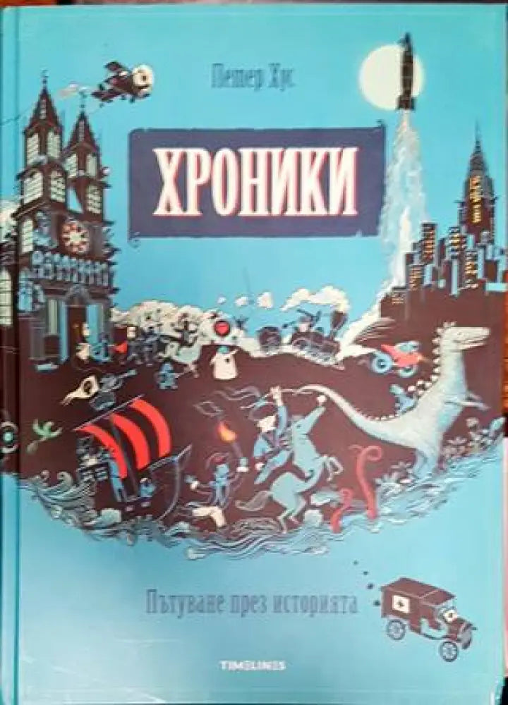 Хроники. Пътуване през историята - Книги