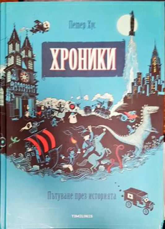 Хроники. Пътуване през историята - Книги