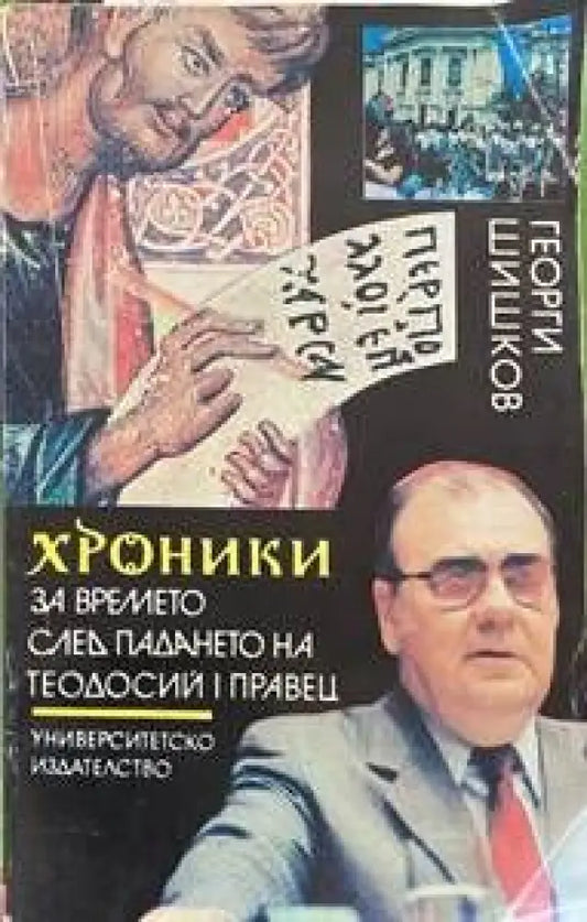 Хроники за времето след падането на Теодосий I Правец - Книги
