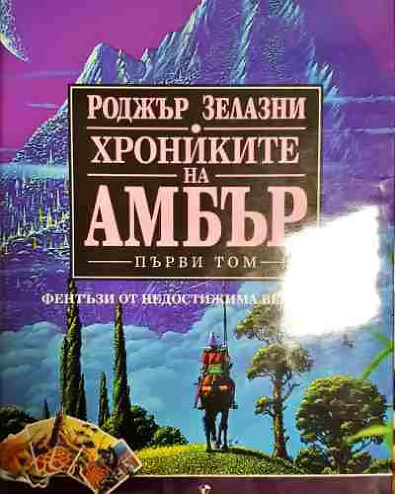Хрониките на Амбър. Том 1 - Книга