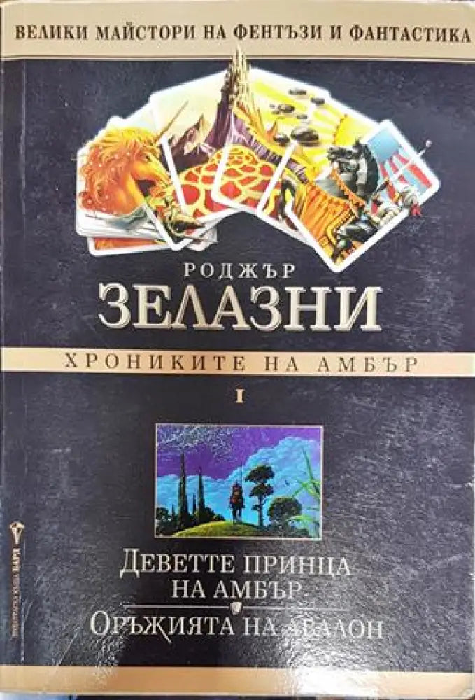 Хрониките на Амбър. Том 1 - Книги
