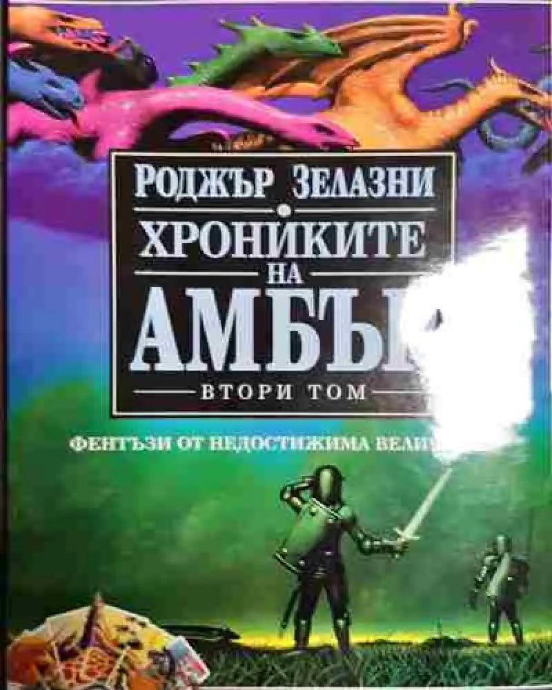 Хрониките на Амбър. Том 2 - Книга