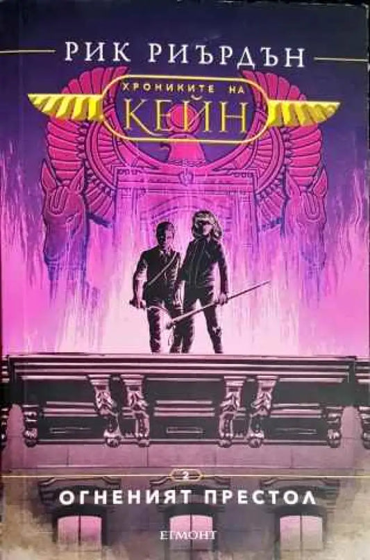 Хрониките на Кейн. Книга 2: Огненият престол - Книги