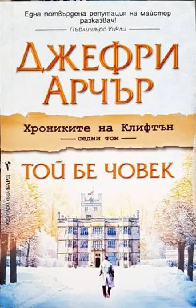Хрониките на Клифтън. Книга 7: Той бе човек - Книги