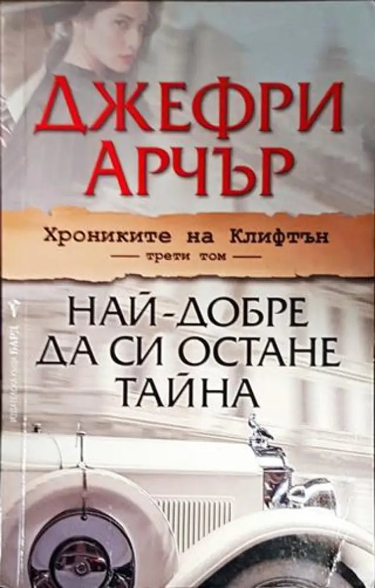 Хрониките на Клифтън. Том 3: Най-добре да си остане тайна - Книги