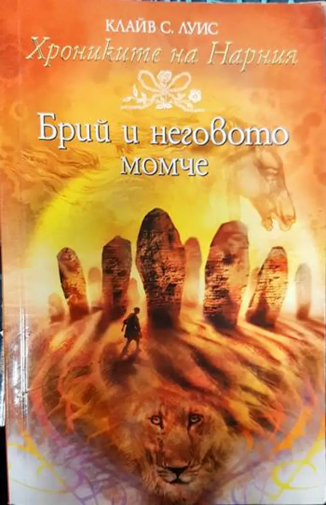 Хрониките на Нарния. Книга 3: Брий и неговото момче - Книги