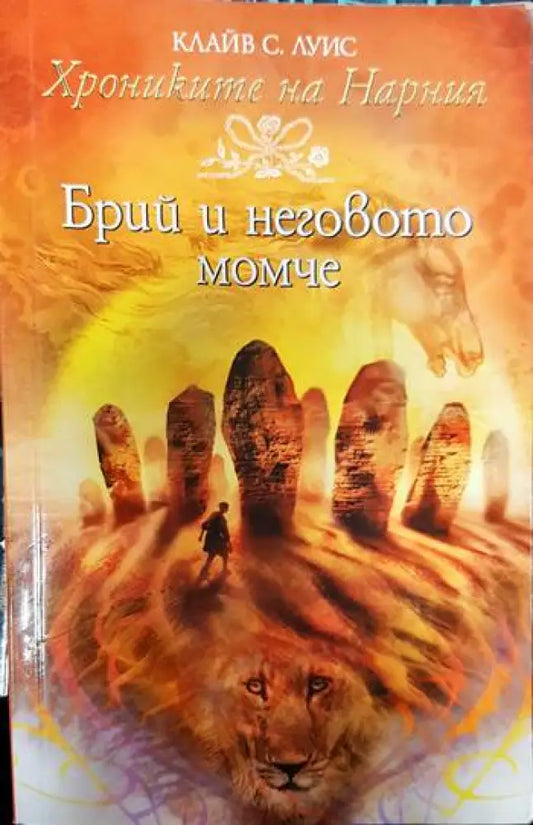 Хрониките на Нарния. Книга 3: Брий и неговото момче - Книги