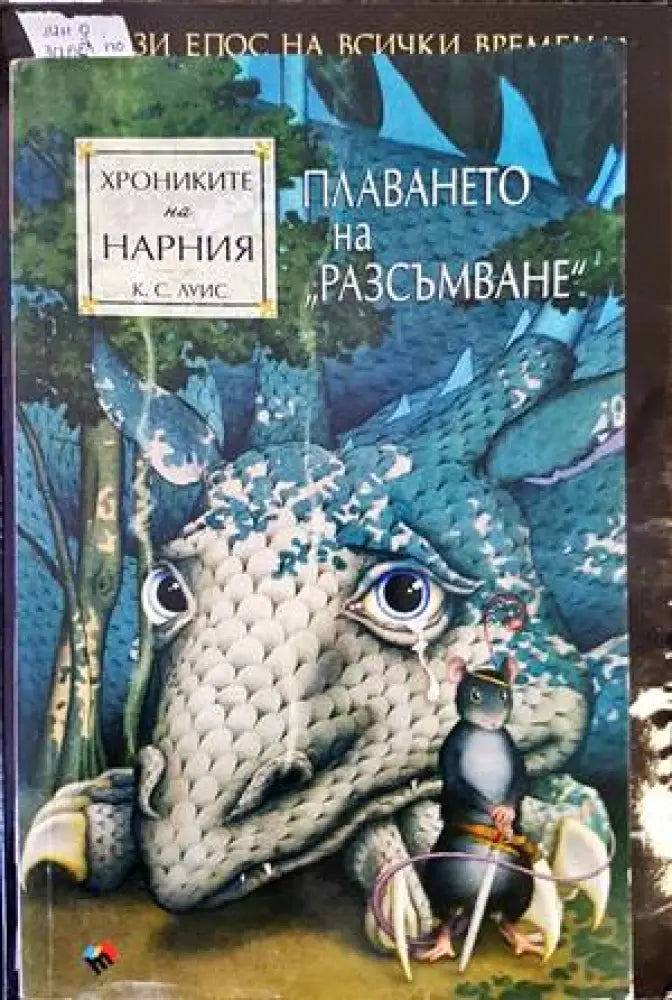 Хрониките на Нарния. Книга 5: Плаването на ’Разсъмване’ (2185) - Книга