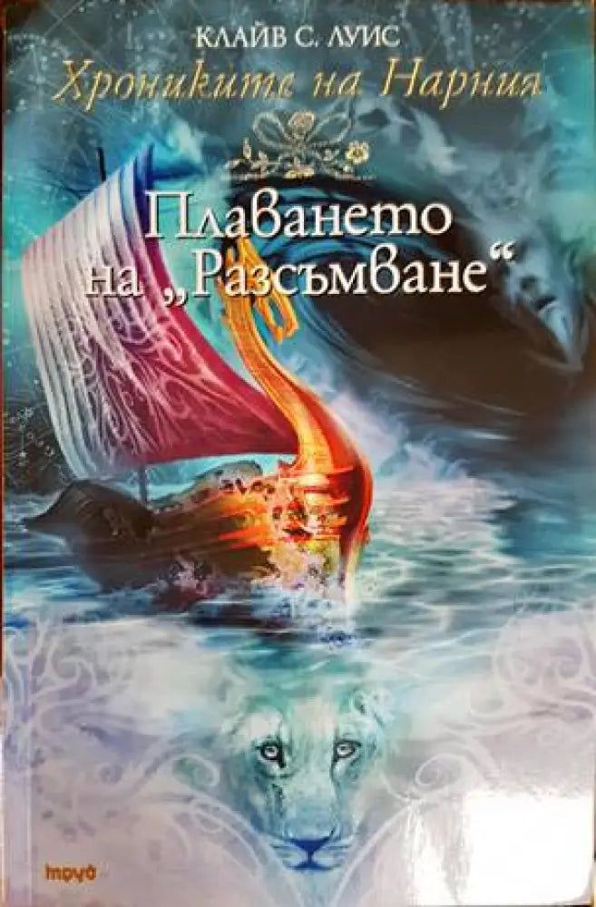 Хрониките на Нарния. Книга 5: Плаването на ’Разсъмване’ - Книги