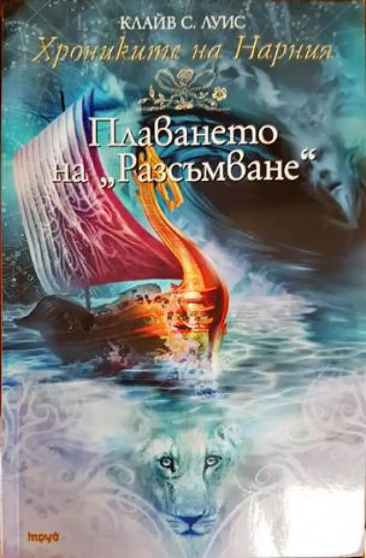Хрониките на Нарния. Книга 5: Плаването на ’Разсъмване’ - Книги