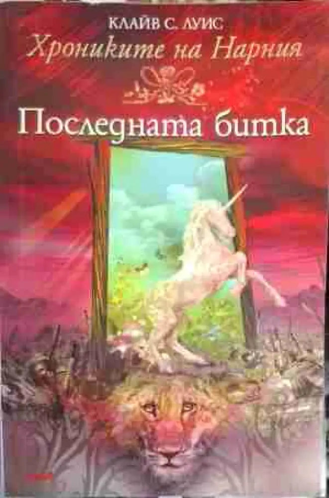 Хрониките на Нарния. Книга 7: Последната битка - Книга