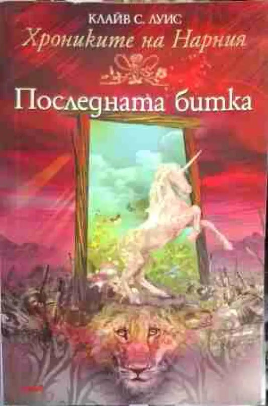Хрониките на Нарния. Книга 7: Последната битка - Книга