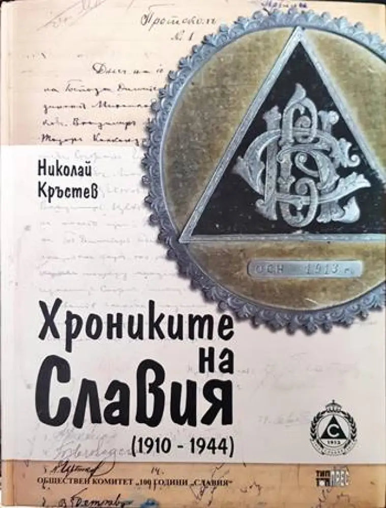 Хрониките на Славия (1910-1944) (463) - Книга