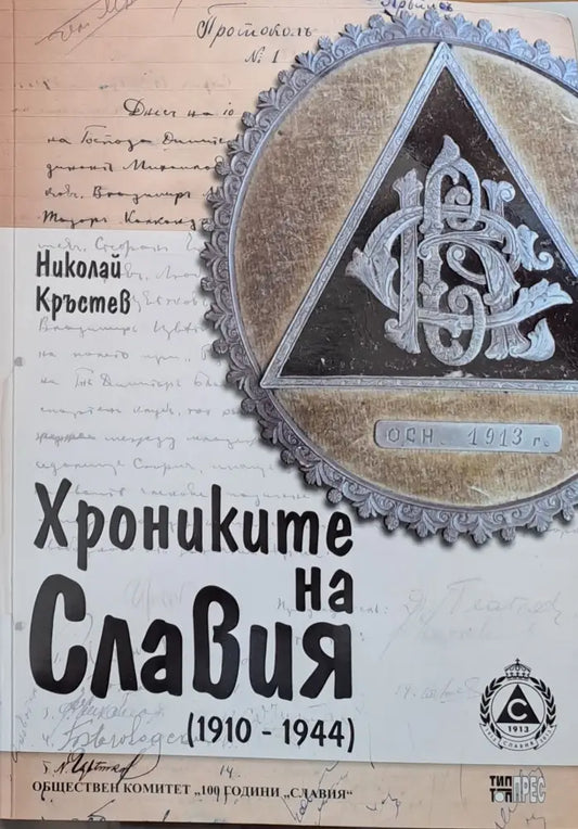 Хрониките на Славия (1910-1944) - Книги