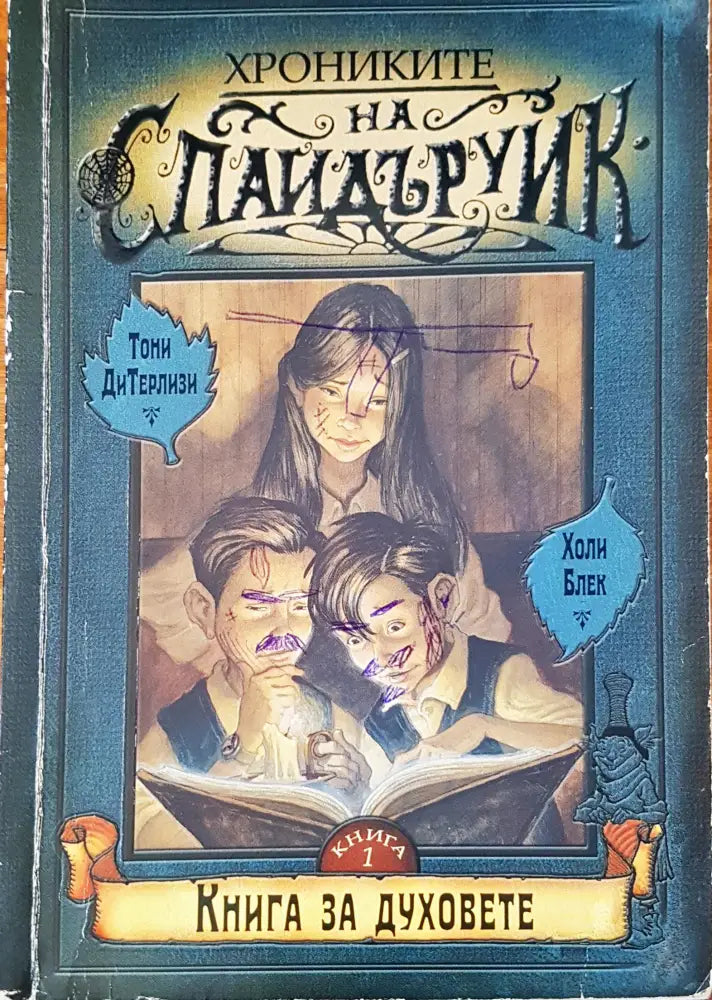 Хрониките на Спайдъруик 1 книга (582) - Книга