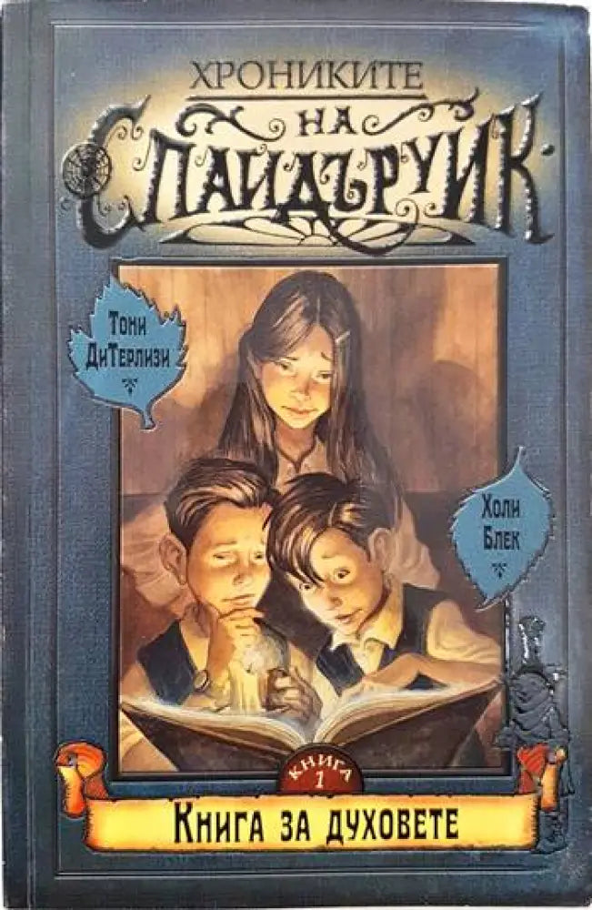 Хрониките на Спайдъруик. Книга 1-4 - Книги