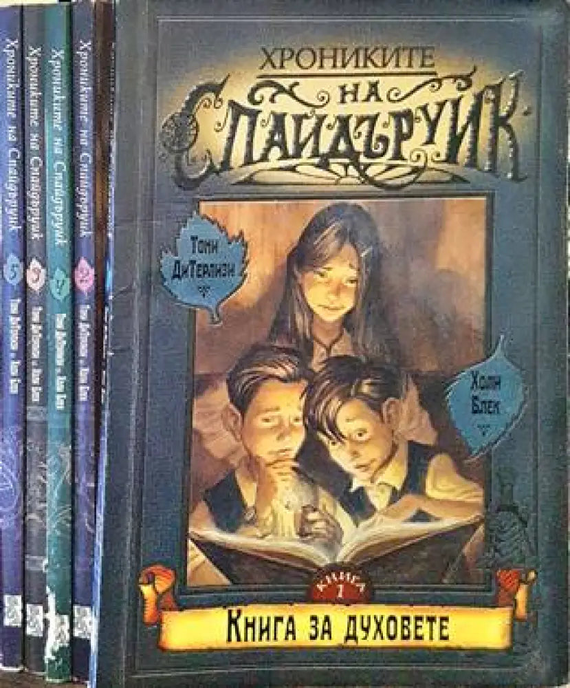 Хрониките на Спайдъруик. Книга 1-5 (2172) - Книги