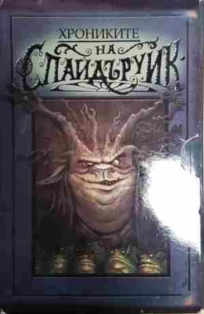 Хрониките на Спайдъруик. Книга 1-5 (2743) - Книга