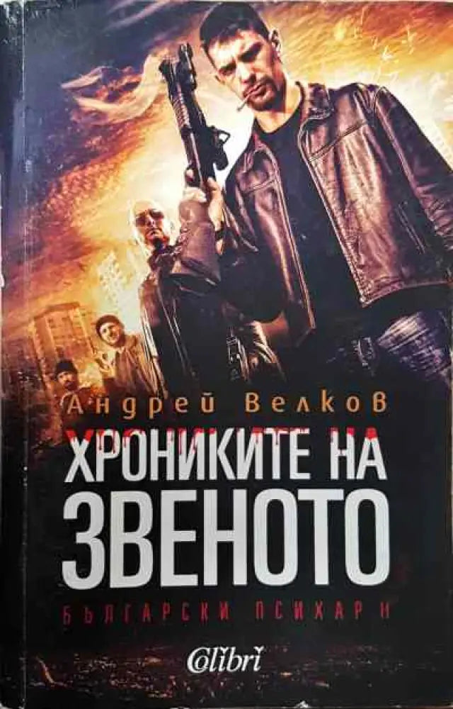Хрониките на звеното - Книги