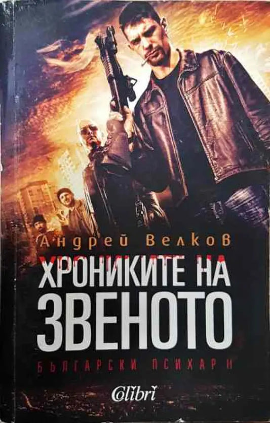Хрониките на звеното - Книги