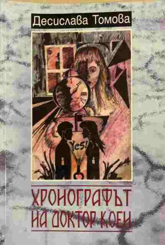 Хронографът на доктор Коен - Книги
