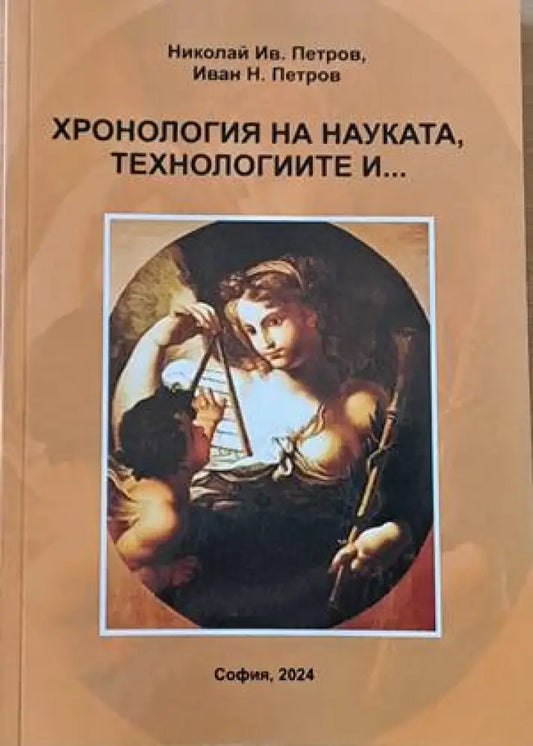 Хронология на науката технологиите и... - Книги