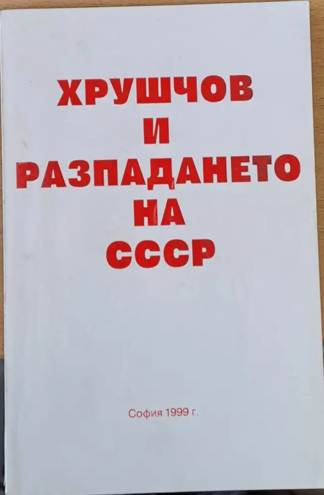 Хрушчов и разпазането на СССР - Книги