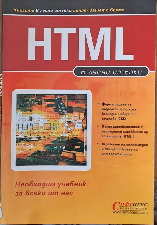 HTML в лесни стъпки - Книги