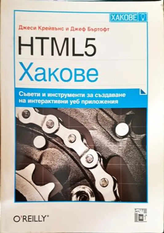 HTML5 Хакове - Книги
