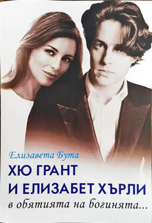 Хю Грант и Елизабет Хърли в обятията на богинята... - Книга