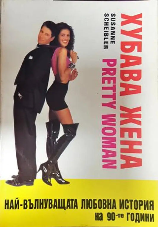 Хубава жена - Книги