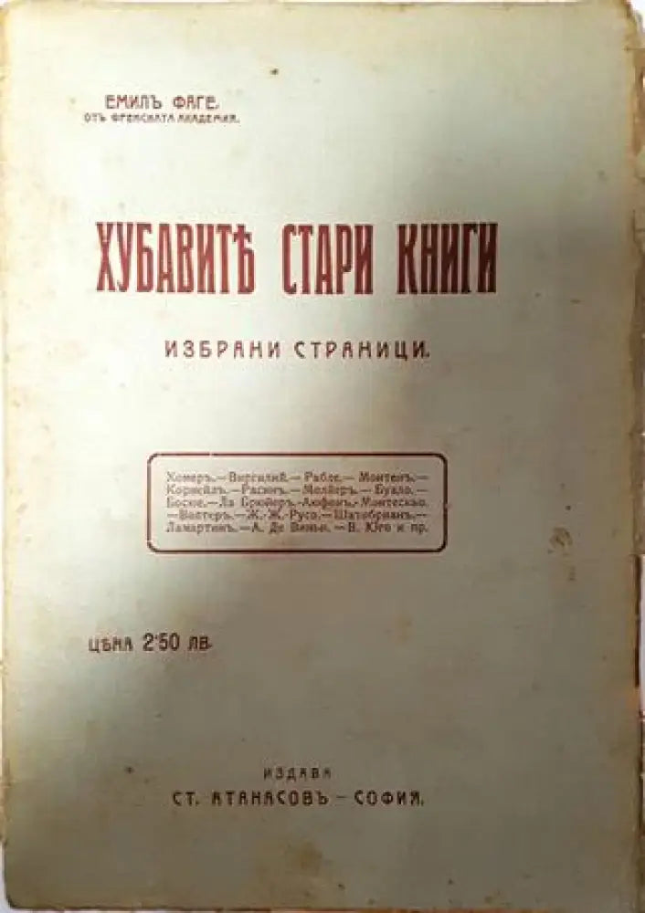Хубавите стари книги - Емил Фаге - Книга