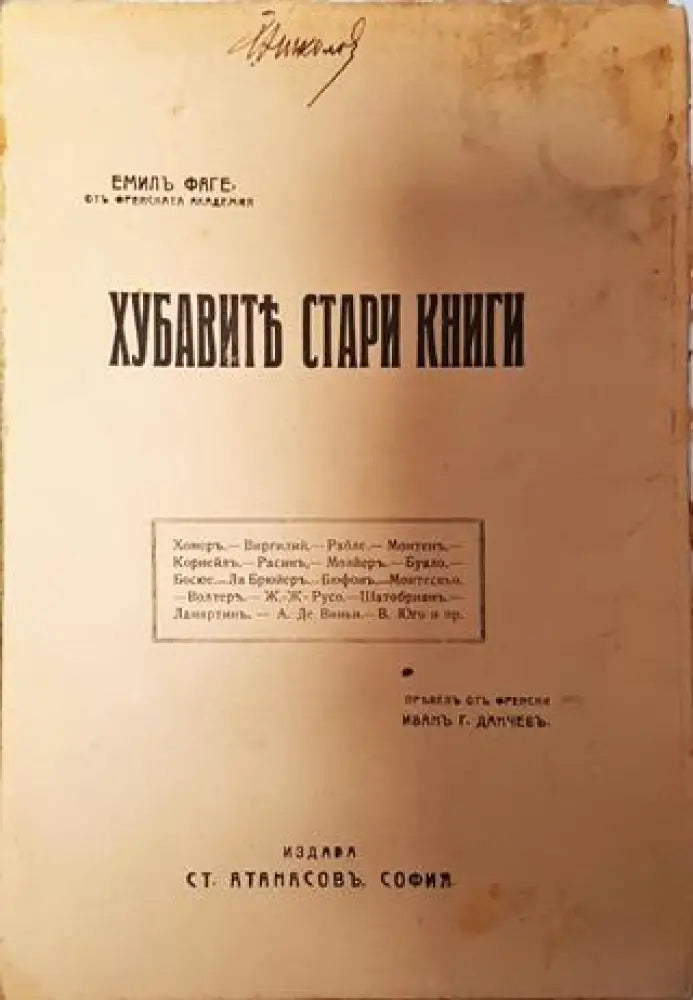 Хубавите стари книги - Емил Фаге - Книга