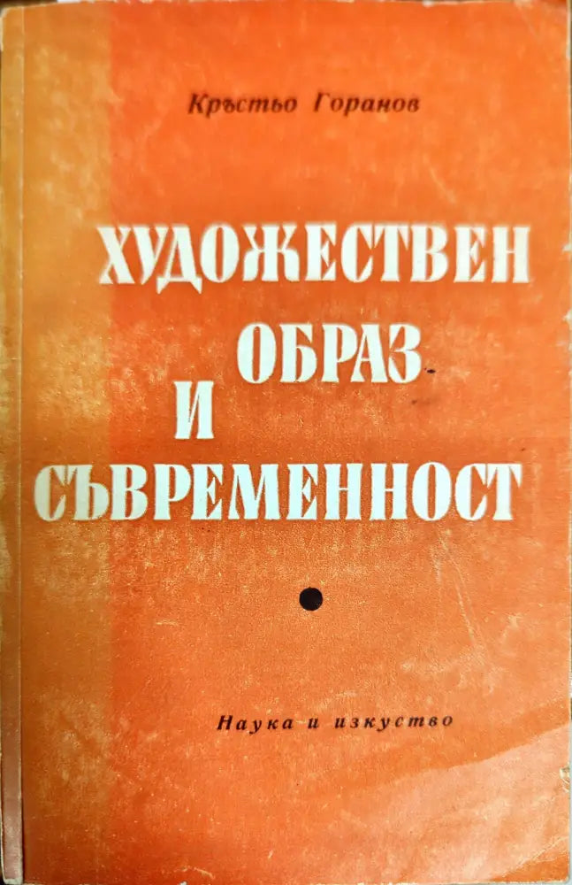 Художествен образ и съвременност - Книги