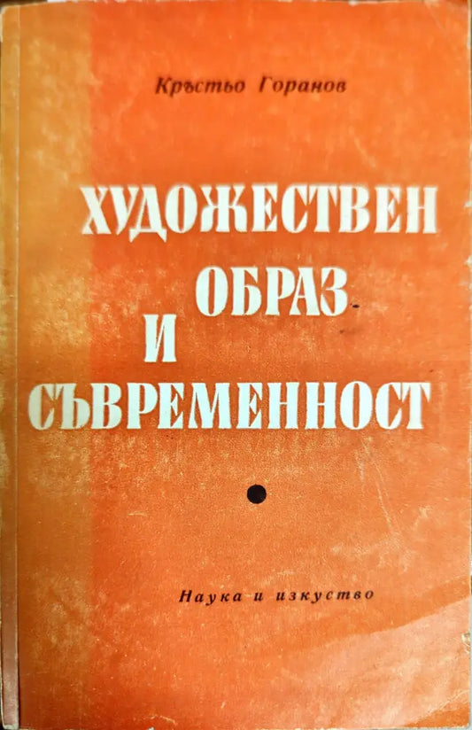 Художествен образ и съвременност - Книги