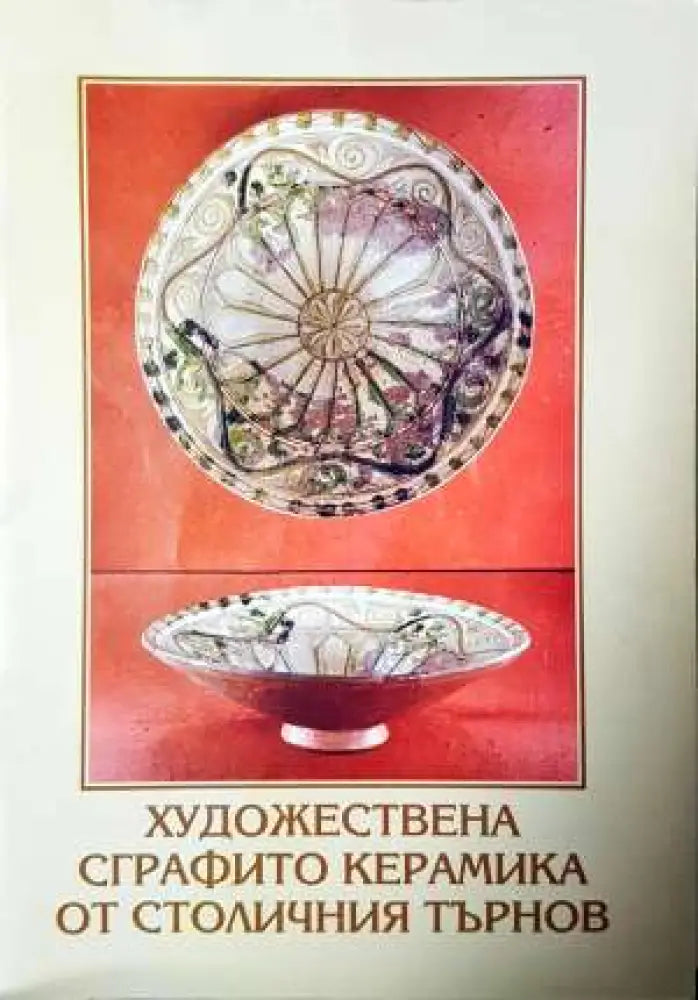 Художествена сграфито керамика от Столичния Търнов - Книга