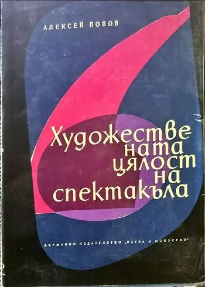 Художествената цялост на спектакъла - Книги